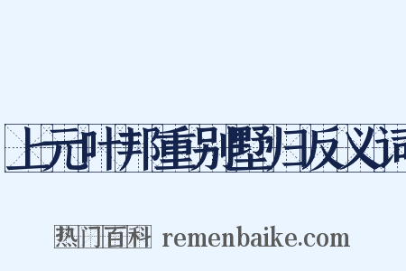 上元叶邦重别墅归反义词是什么意思的图片